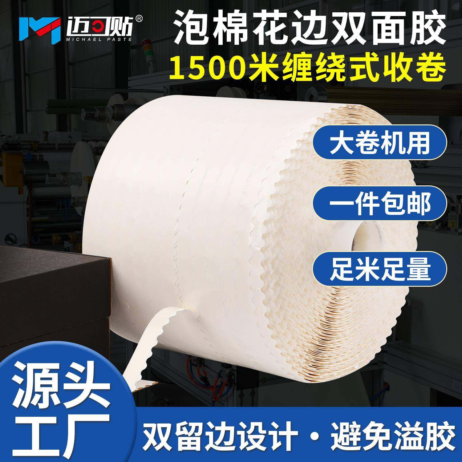 工厂直销缠绕式双面胶带1500米大卷泡棉花边双面胶留边双面胶机用