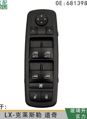 68139805AA适用于LX-克莱斯勒道奇玻璃升降电动开关68139805AB