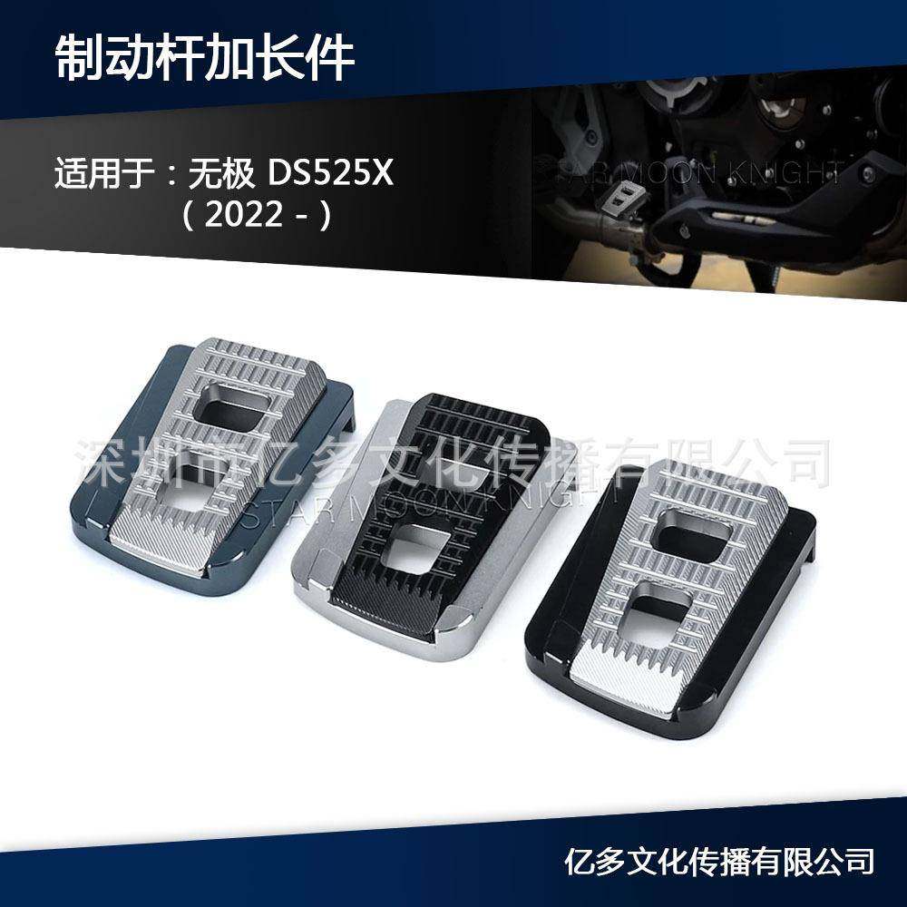 适合无极DSX525加宽防滑脚踏板DS525X2022年-改装刹车踏板