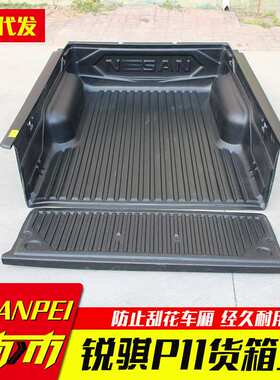 东风锐骐P11加长版长轴皮卡车货箱宝后箱宝尾箱垫1.715米bedliner