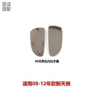 天籁内扣门把手盖内拉手盖80676-JN10C-B116/80677-JN10C-B116
