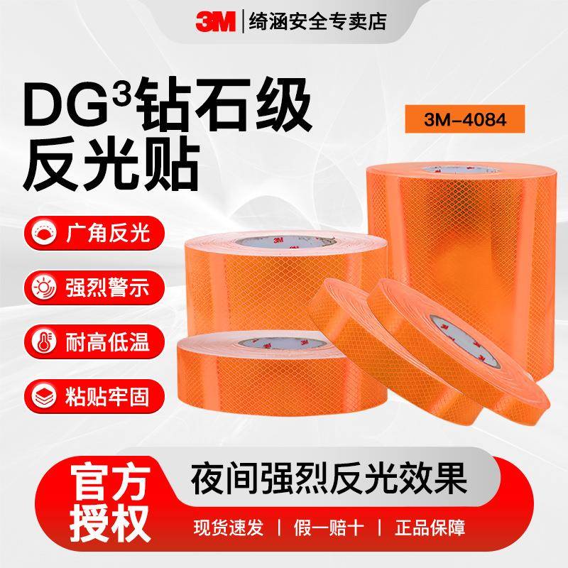 3m4084荧光橙反光贴 DG³钻石级全棱镜pvc反光材料警示贴3m反光贴