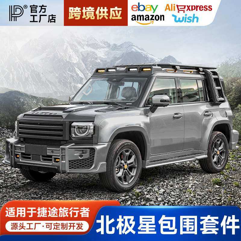 捷途旅行者/山海T2北极星宽体大包围套件前后轮眉中网机盖罩改装