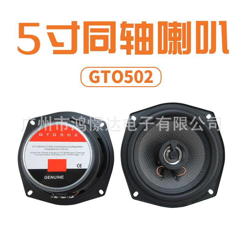 供应汽车音响喇叭 扬声器 GTO 502同柱喇叭同轴 5寸全音喇叭
