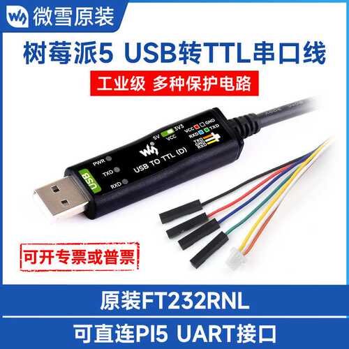 树莓派5 串口调试线 USB转TTL/UART串口线 FT232RNL 多种保护电路