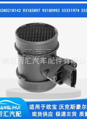 适用于欧宝 沃克斯豪尔 空气流量计0280218142 93183897 93180992