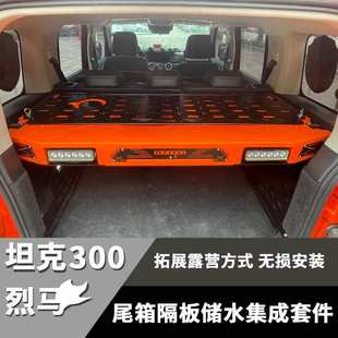 烈马坦克300后备支架后备箱滚塑工艺尾箱拓展置物柜储物箱改装 件