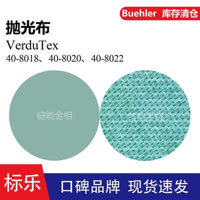 Buehler抛光布40-8018抛光布40-8020标乐VerduTex抛光布40-8022