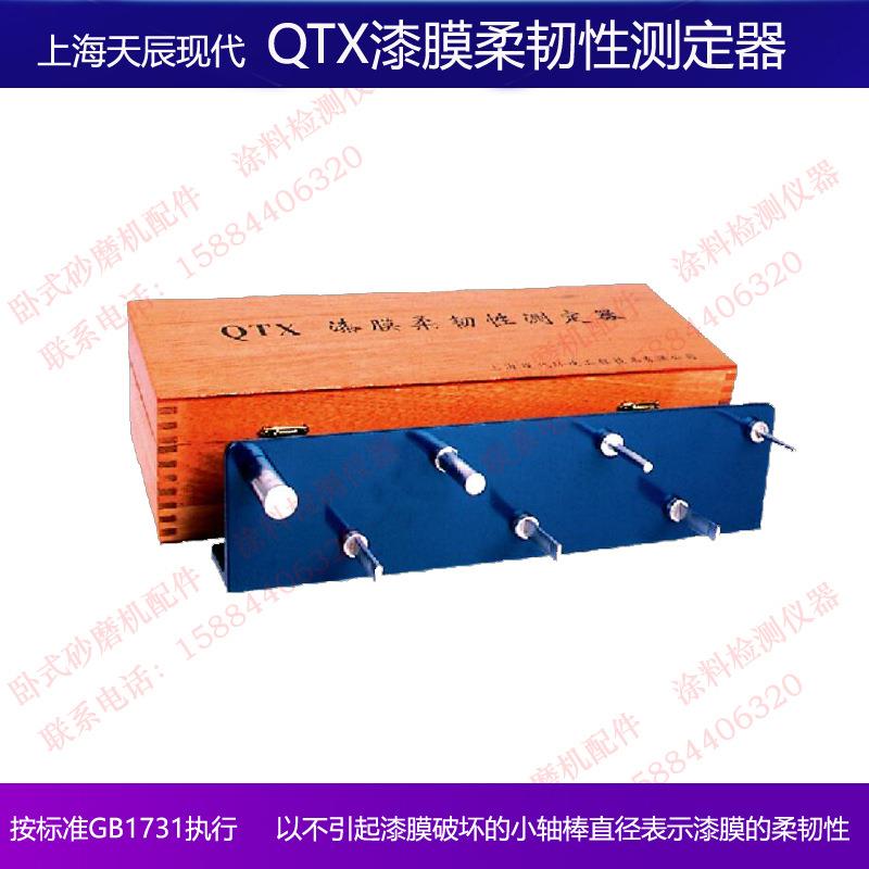 上海天辰现代QTX漆膜柔韧性测定器GB/T1731油漆涂料涂层柔韧性