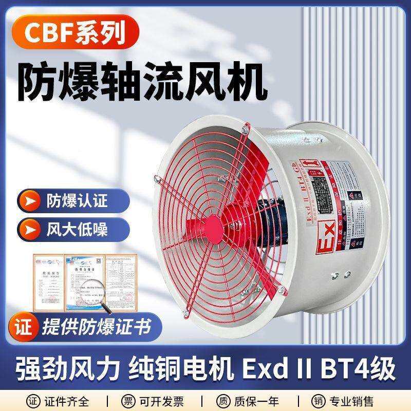 CBF防爆轴流风机300/400/500防爆换气排气排风扇管道通风220/380v