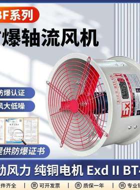 CBF防爆轴流风机300/400/500防爆换气排气排风扇管道通风220/380v