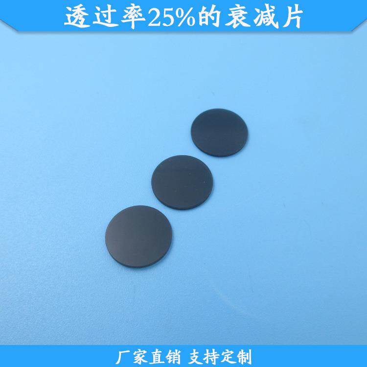 透过率25%的衰减片玻璃材质中灰密度镜中性减光片现货供应滤镜片