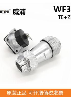 WEIPU威浦连接器WF32防水航空插头4P-19P 防水航空连接器