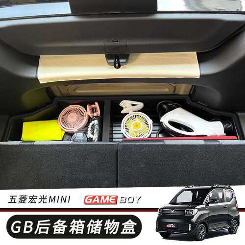 五菱宏光gameboy专用后备箱储物盒mini GB改装尾箱置物收纳整理箱