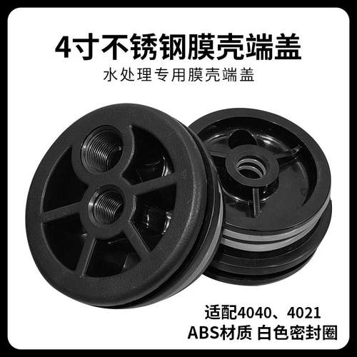 4040膜壳端盖盖子4寸反渗透4021膜壳堵头封口水处理ABS通用配件