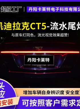 2020-2023 凯迪CADI拉克LLACCT5动态贯穿尾灯 电镀银