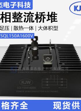 KJW大功率体积SQL150-16三相整流桥堆150A1600V桥式 发电机组用