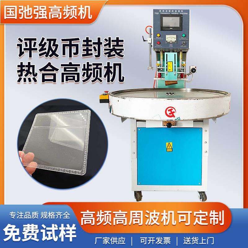 钱币封装设备 高频机 评级币保护套热合机 纪念纸币保护袋封口机