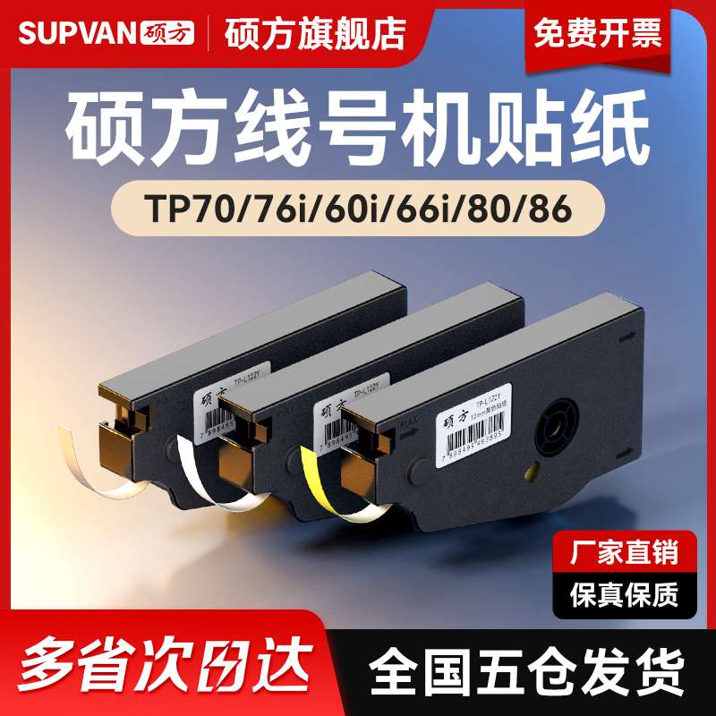 【】硕方线号机贴纸TP70 76i 60 66i 8086打号机不干胶打印TP-L09