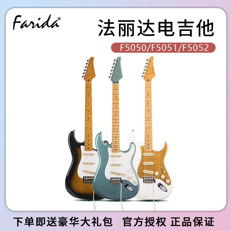 Farida法丽达电吉他F-5050 5051 5052进阶排练初学入门适用