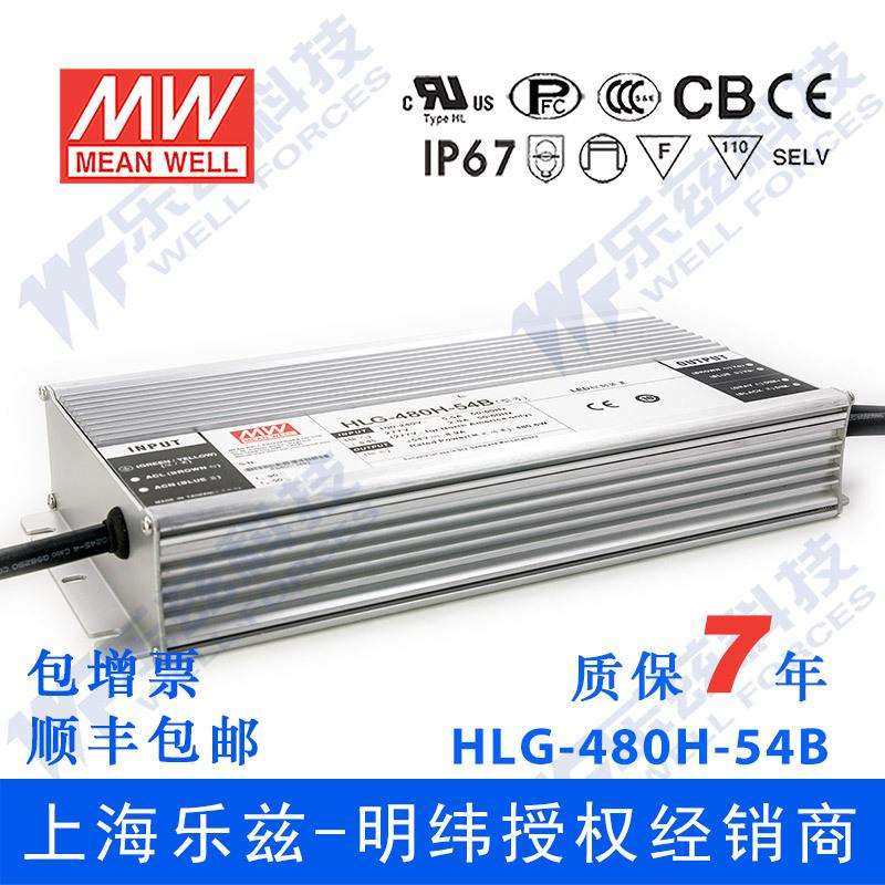 明纬54V LED电源480W HLG-480H-54B 8.9A恒流54V恒压调光7年质保
