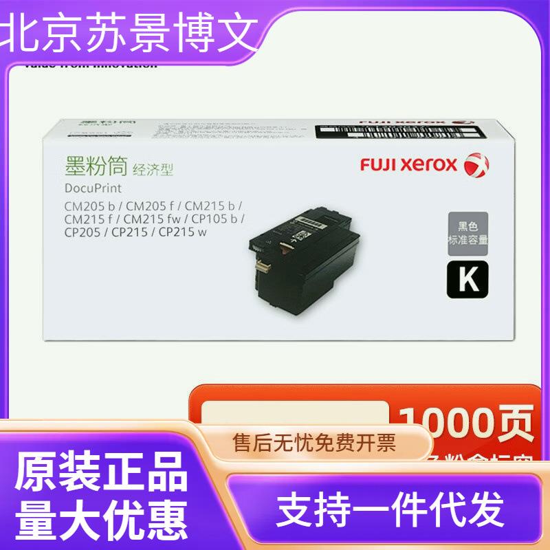 原装富士施乐CP105b粉盒CM215fw CP215b 205f打印机富士胶片硒鼓