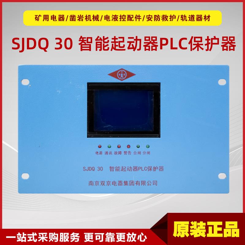 智能起动器PLC保护器SJDQ 30 南京双京原厂矿用开关保护装置