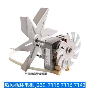 7116 7115 7143美厨伊德欣柜热风电机御丰蒸箱风机 075 J239