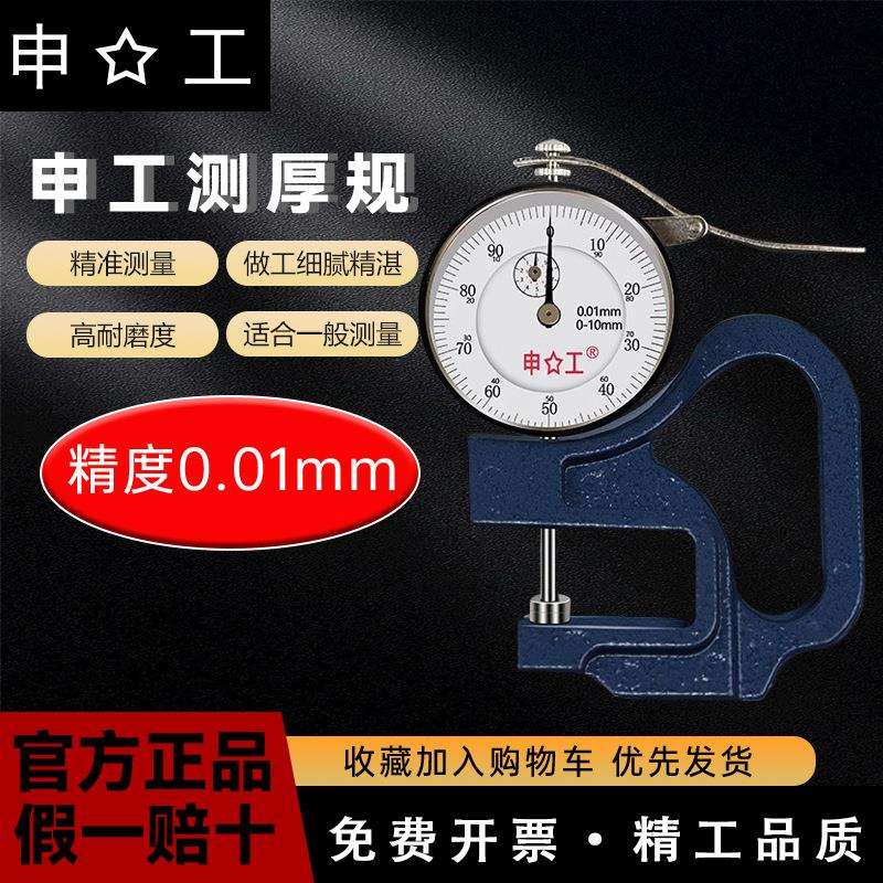 上海申工测厚规/测厚仪 0-10*30mm/120x0.01mm 纸张厚度表 厚薄规