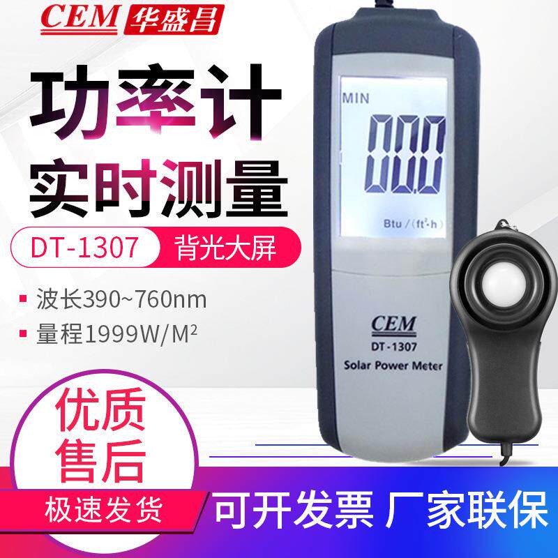 CEM华盛昌太阳能光强度计DT-1307紫外辐照度计功率表390-760nm
