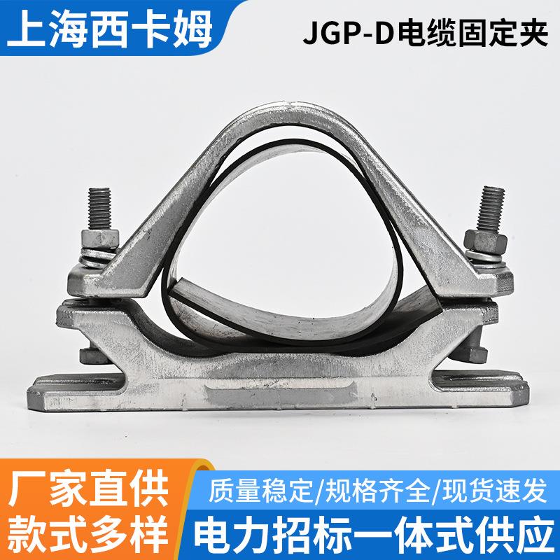 JGP-D电缆固定夹单芯高压电缆固定夹 电缆夹具电缆卡子