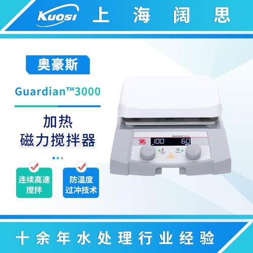 OHAUS奥豪斯Guardian™3000加热板/磁力搅拌器实验室控温搅拌机