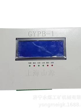 GYPB-1高压智能综合保护装置 山源矿用保护器