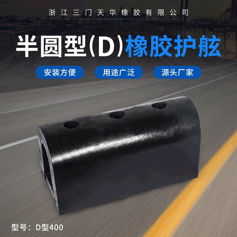 厂家直供D400半圆型橡胶护舷港头码头缓冲防撞垫航运船只橡胶条