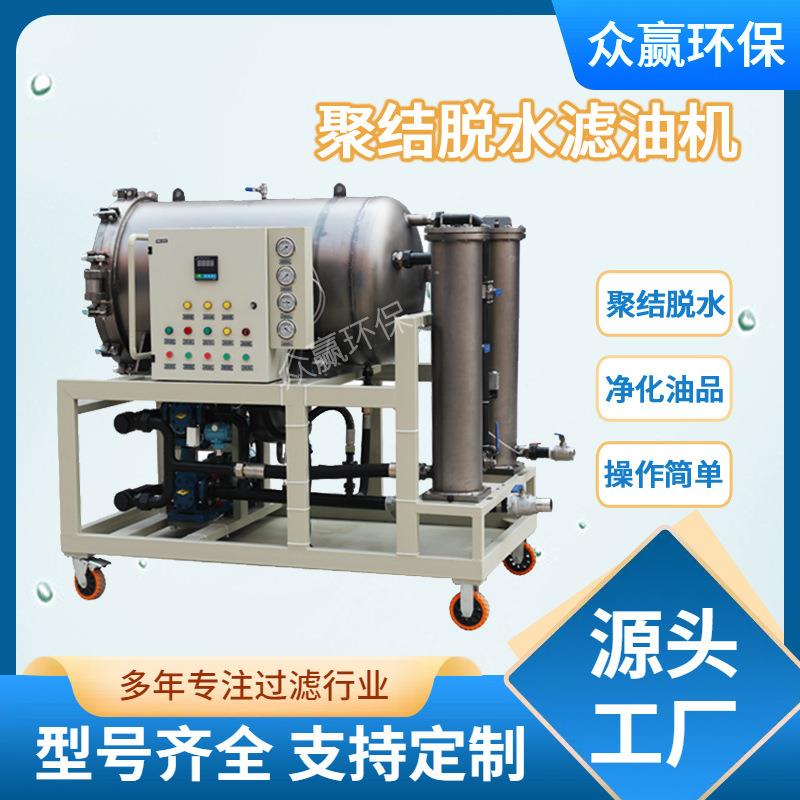众赢聚结脱水破乳化过滤机轻质燃油柴油聚结分离滤油机