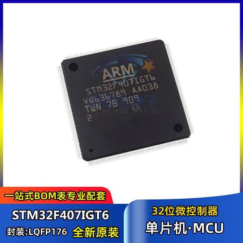 单片机芯片 STM32F407IGT6 LQFP-176封装 32位微控制器MCU 集成IC