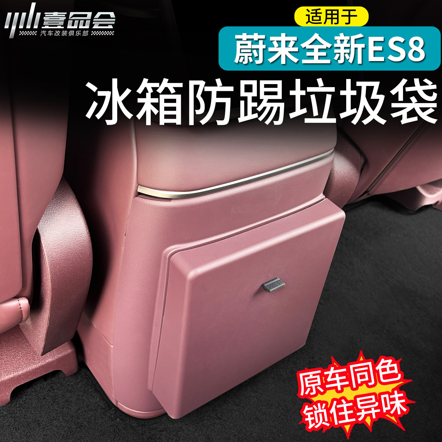 适用于蔚来ES8冰箱防踢板垃圾桶