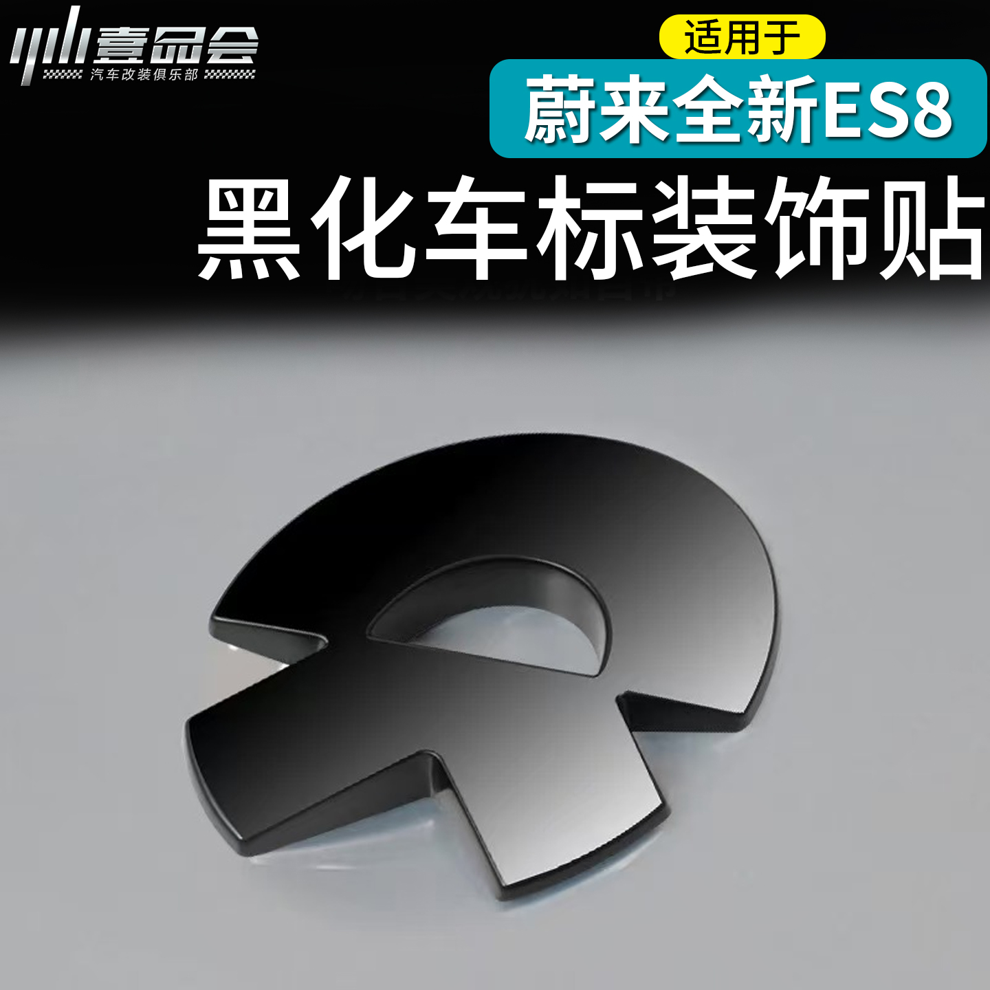 适用于蔚来ES8黑武士车标黑化