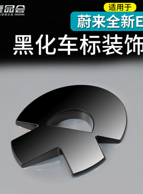 适用于26款蔚来ES8黑武士车标黑化配件外观装饰件装饰汽车改装