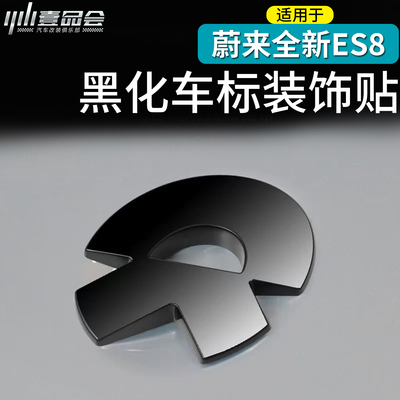 适用于蔚来ES8黑武士车标黑化