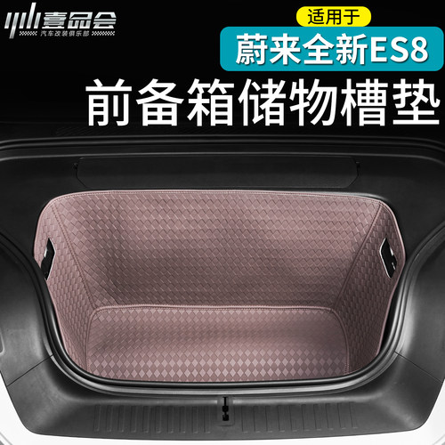 适用于蔚来ES8前备箱垫改装全包