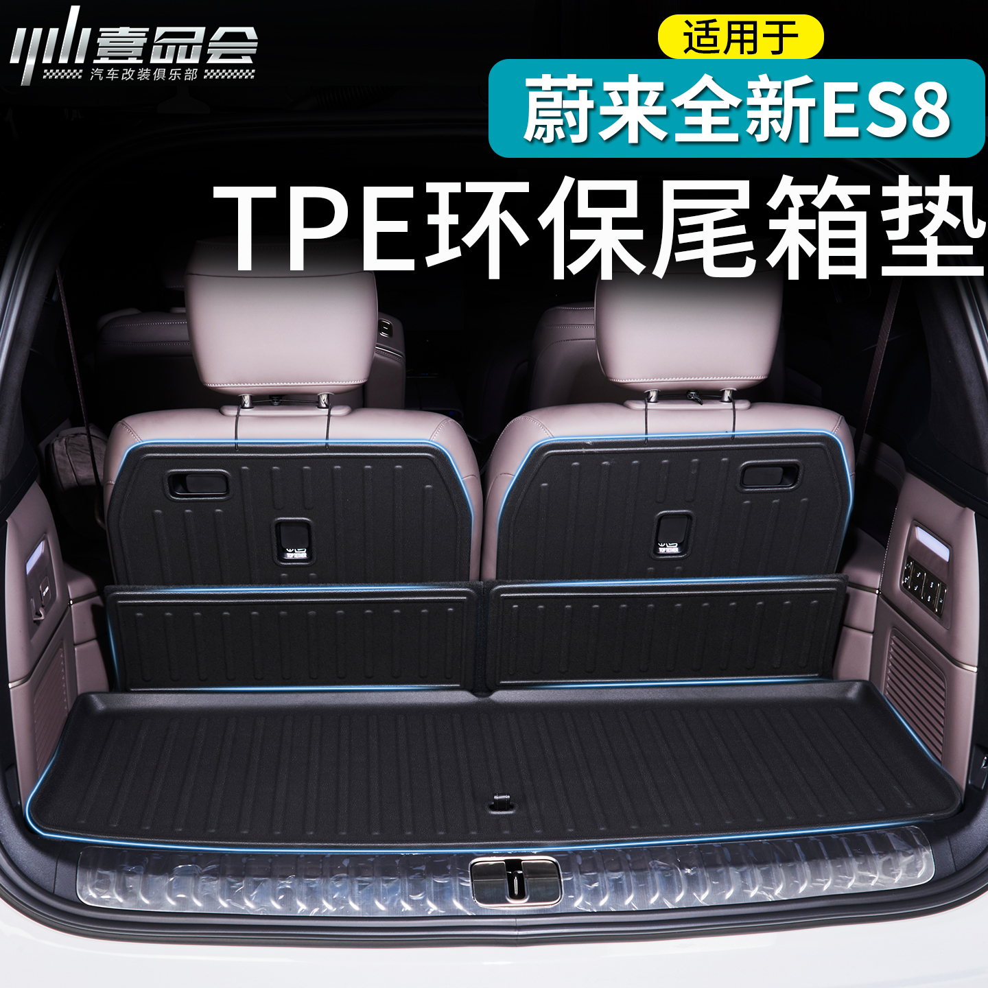 蔚来ES8适用于26款尾箱垫