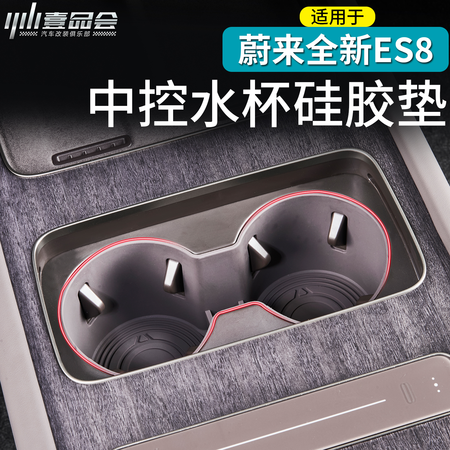 26蔚来ES8前排水杯垫中控水杯槽