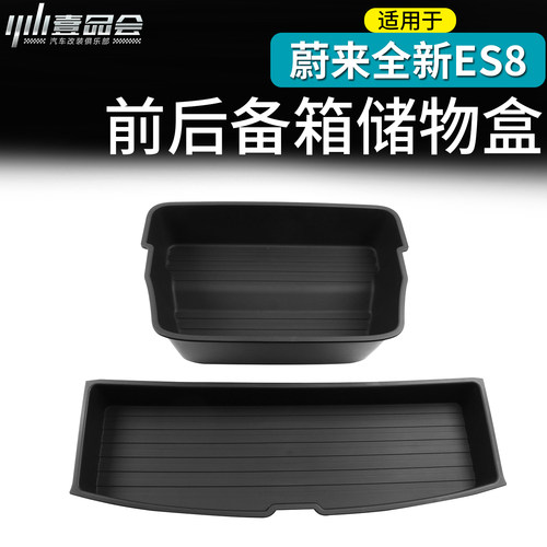 适用于蔚来ES8ES9前后备箱储物盒