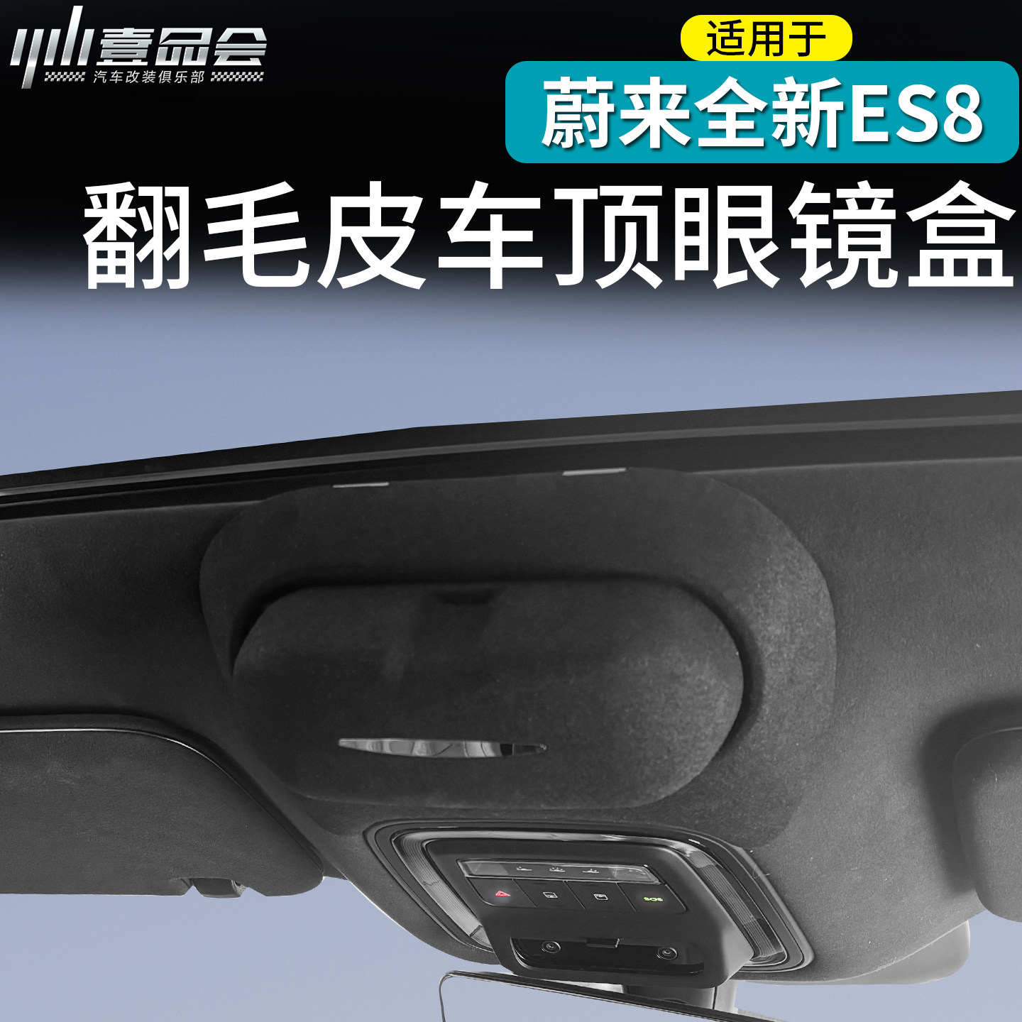 适用于蔚来ES8车顶翻毛皮收纳盒