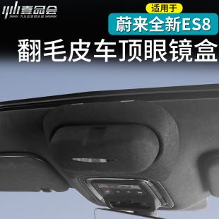 适用于26款 汽车用品 蔚来ES8车顶翻毛皮眼镜盒专用收纳盒内饰改装