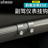 适用于26款 用品配件 蔚来ES8副驾驶挂钩前排出风口下挂钩内饰改装