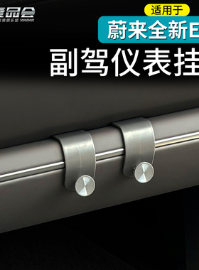 适用于26款蔚来ES8副驾驶挂钩前排出风口下挂钩内饰改装用品配件