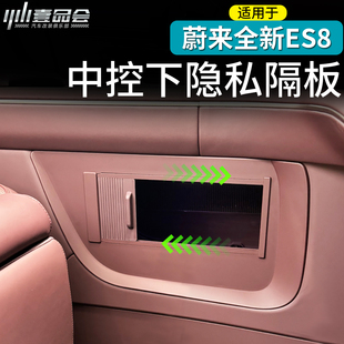 适用于26款 专用配件 蔚来ES8中控下隐私收纳保护隔板原车内饰改装