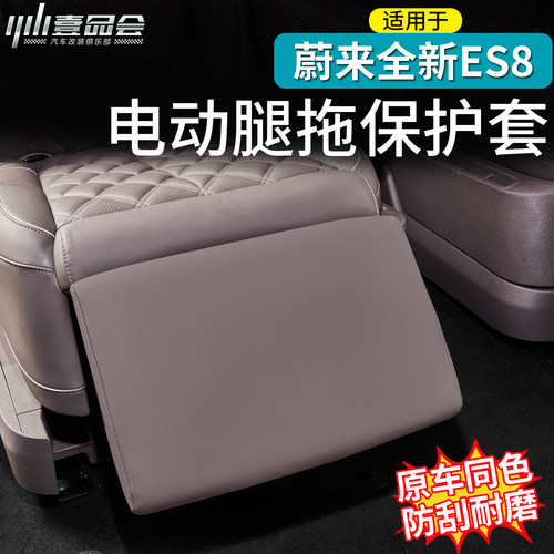 适用于蔚来ES8二排座椅腿托套副